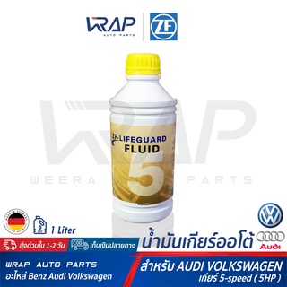 ⭐ AUDI BMW VW ⭐ น้ำมันเกียร์ออโต้ ZF 5 Lifeguard ขนาด 1 ลิตร สำหรับ เกียร์ 5-Speed (5HP) ออดี้ โฟล์ค ATF ZF5