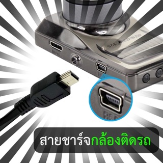 สายชาร์จ สายกล้องติดรถ กล้องถ่ายรูป  USB To Mini USB 5pin dash camera charger cable ความยาว 1.5m. 3m. 5m.