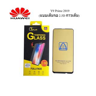 ฟีล์มกระจก(กันแตก) Huawei Y9 Prime 2019 (2.5D แบบเต็มจอ-กาวเต็ม)