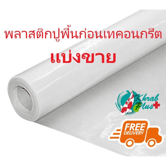 พลาสติกปูพื้นก่อนเทคอนกรีต แบ่งขาย ก3ม. x ย5ม. ยพลาสติกคลุมสินค้า พลาสติกแผ่น พลาสติกก่อสร้าง