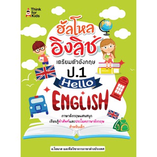 ฮัลโหล อิงลิช เตรียมตัวอังกฤษ ป.1 Hello English