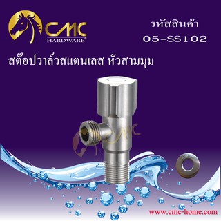 CMC สต๊อปวาล์วสแตนเลส หัวสามมุม 05-SS102