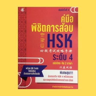 หนังสือเรียน คู่มือพิชิตการสอบ HSK ระดับ 4 ฉบับไทย-จีน 2 ภาษา : รวมข้อสอบจริง วิเคราะห์ไวยากรณ์ รวมคำแปลคำศัพท์