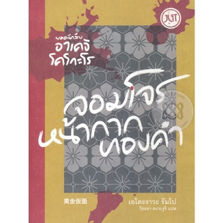 Se-ed (ซีเอ็ด) : หนังสือ ยอดนักสืบอาเคจิ โคโกะโร ตอน จอมโจรหน้ากากทองคำ