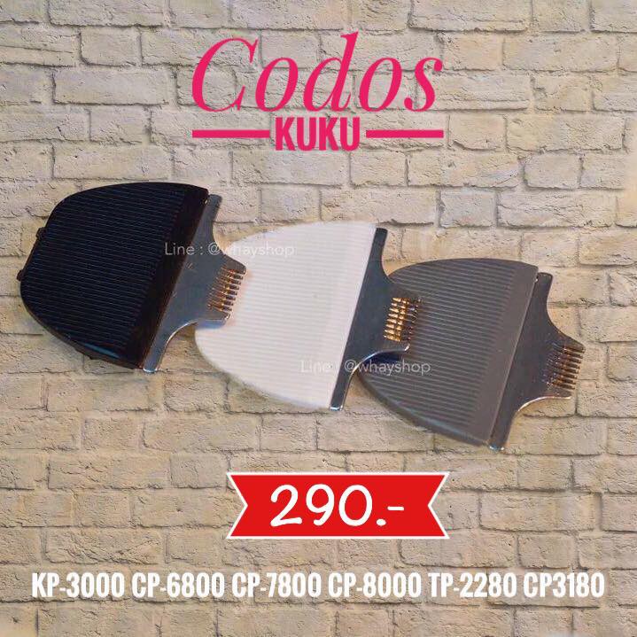 Codos หัวจิ๋ว 1cm สำหรับ KP-3000 ​KuKu