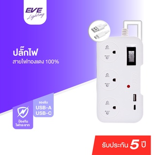 EVE ปลั๊กไฟ ปลั๊กพ่วง 3-5 เมตร ปลั๊กมาตรฐาน มอก. ขนาด 3 ช่อง พร้อมช่อง USB 1 port และ ช่อง USB-C 1 port