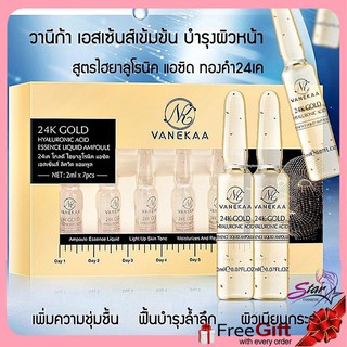 SERUM VANEKAA 24K GOLD ชุดเซ็ตเอสเซ้นส์เข้มข้นไฮยาลูรอนิคผสมทองคำ