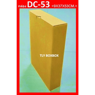 กล่องไปรษณีย์ กล่อง DC-53 ขนาด 9X37X53 CM. กล่องพัสดุ กระดาษ 3 ชั้น ( 10 ใบ )