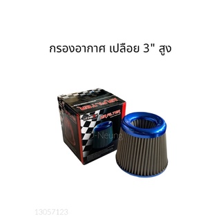 กรองอากาศ เปลือย 3" สูง AIR FILTER