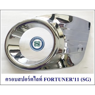 ครอบสปอร์ตไลท์ TOYOTA FORTUNER 2011 โตโยต้า ฟอจูนเนอร์ 2011 ชุบโครเมียม