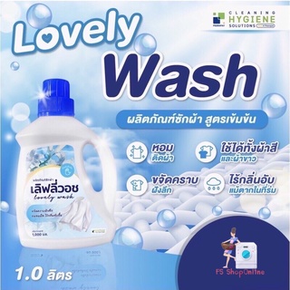 เลิฟลี่วอช Lovely Wash ผลิตภัณฑ์ซักผ้าสูตรเข้มข้น 1 ลิตร