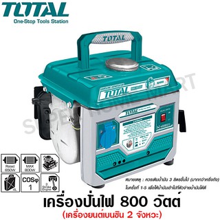 Total เครื่องปั่นไฟ เบนซิน เครื่องยนต์ 2 แรงม้า 2 จังหวะ รุ่น TP18001 ( Portable Gasoline Generator )