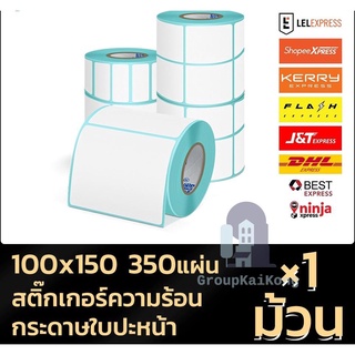 สติ๊กเกอร์บาร์โค้ด กระดาษความร้อน กระดาษสติ๊กเกอร์ 100*150 แบบม้วน label 350 ดวง กระดาษปริ้นบาร์โค้ด gk99