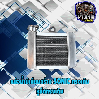 หม้อน้ำ หม้อน้ำมิเนียม หม้อน้ำสร้าง SONIC ทรงเดิม ทรงCBRหูเดิม งานหนาๆทนๆ พร้อมฝาหม้อน้ำ