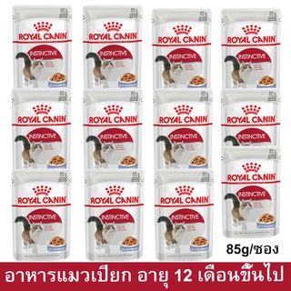 Royal Canin Instinctive Pouch [85g x12] รอยัล คานิน อาหารแมวเปียก สำหรับแมวโต อายุ 12 เดือนขึ้นไป