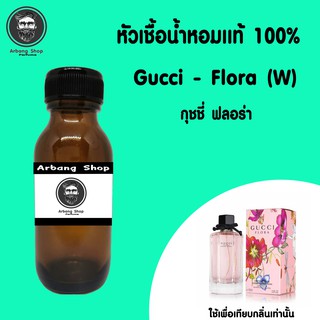 หัวเชื้อน้ำหอม 100% ปริมาณ 35 ml. Gucci Flora กุชชี่ฟลอร่า