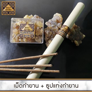 Frankincense Set กำยาน เม็ดกำยาน เรซิ่น 50 gm. + ธูปกำยาน ธูปแท่ง 20 gm. จากประเทศโอมาน กลิ่นหอมสะอาด ลดความเครียด