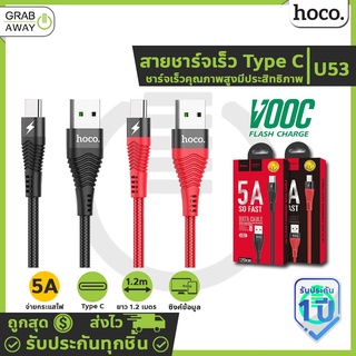 Hoco U53 สายชาร์จ Type-C จ่ายไฟ 5A Max ชาร์จเร็ว สำหรับ OPPO HUAWEI OnePlus charging data cable hc1