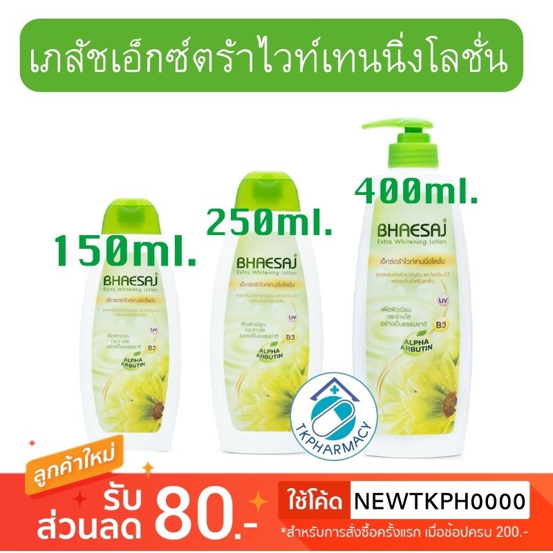 เภสัช โลชั่นเภสัช สูตรผสมอัลฟ่าอาร์บูตินและวิตามิน บี3 <เขียว>