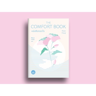 หนังสือกอดใจ The Comfort Book / Matt Haig