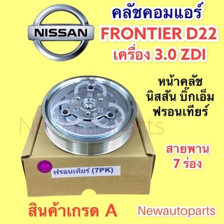 คลัชคอมแอร์ นิสสัน ฟรอนเทียร์ รถตู้ เออร์แวน E25 เครื่อง 3.0 ZDI หน้าคลัช คอมแอร์ คลัช NISSAN BIG-M FRONTIER URVAN E25