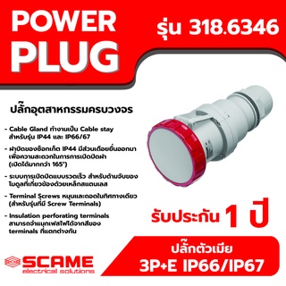 SCAME พาวเวอร์ปลั๊ก ปลั๊กตัวเมีย 3P+E IP66/IP67 63A รุ่น 318.6346