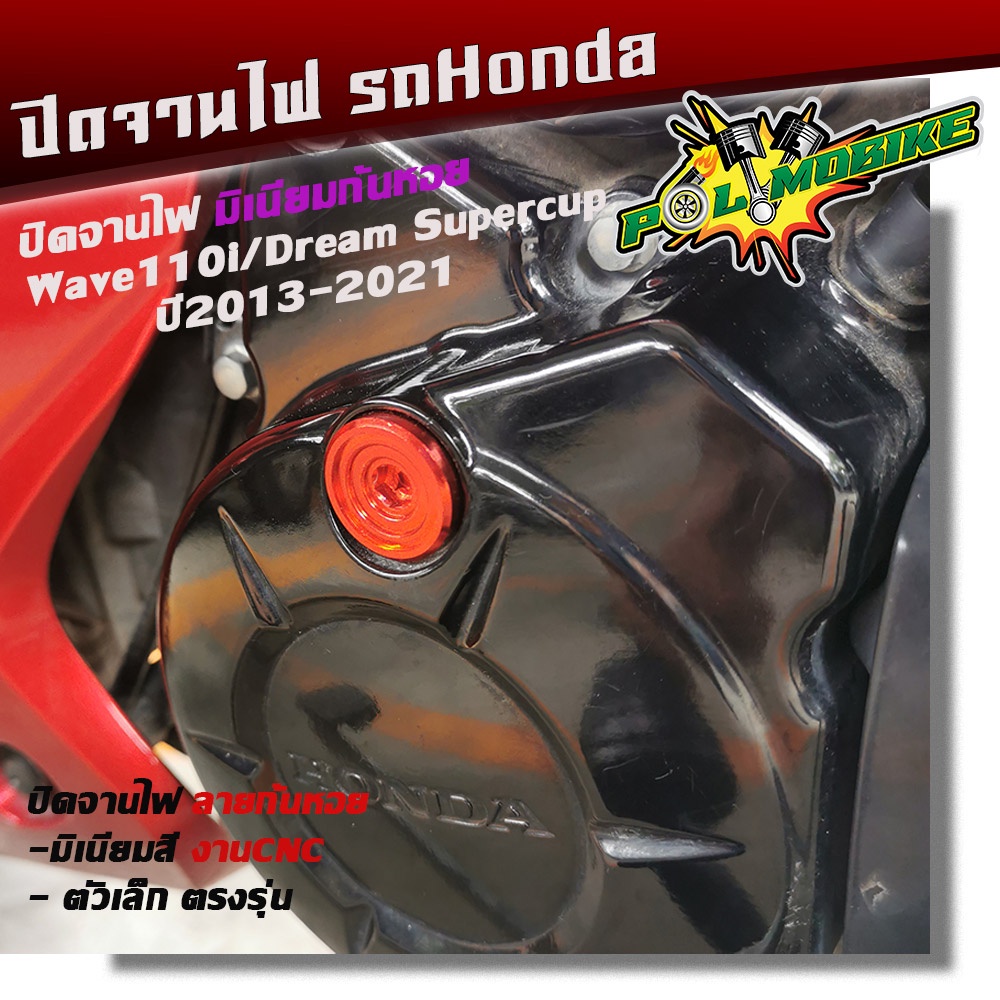 น็อตอุดจานไฟ WAVE110i ลายก้นหอย งานมิเนียม  น็อตจานไฟเวฟ มีให้เลือกหลายสี - รูปที่ 7