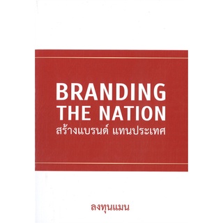 หนังสือ Branding The Nation สร้างแบรนด์ แทนประเท  หนังสือ การตลาด สนพ.แอลทีแมน #อ่านกันเถอะเรา