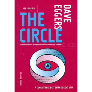 Se-ed (ซีเอ็ด) : หนังสือ เดอะ เซอร์เคิล  The Circle