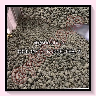 ชาอูหลงโสม A : OOLONG GINSENG TEA A 100G.茶叶