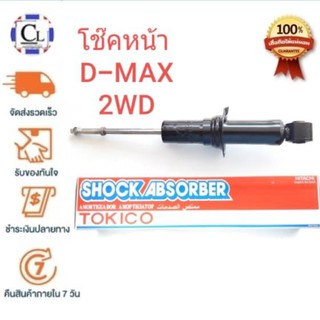 TOKICO โช๊คอัพหน้า ISUZU D-MAX 2WD แบบแก๊ส (U3776) 1 ต้น