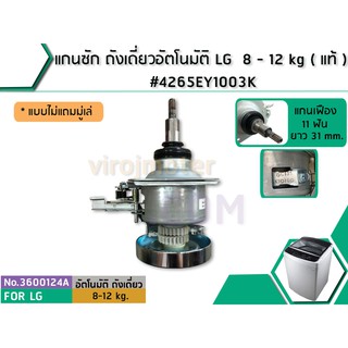 แกนซัก ถังเดี่ยวอัตโนมัติ LG 8 - 15 kg ( แท้ ) * แบบมู่เล่เรียบ #4265EY1003K No.3600124A