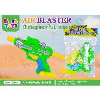 ปืนของเด็กเล่นยิงลูกดอกโฟม อัดลม Air Blasterรุ่นใหม่ยอดฮิตยิงระยะไกลเสริมสร้างพัฒนาการความไวแม่นยำ# best_ toys # เบสทอย