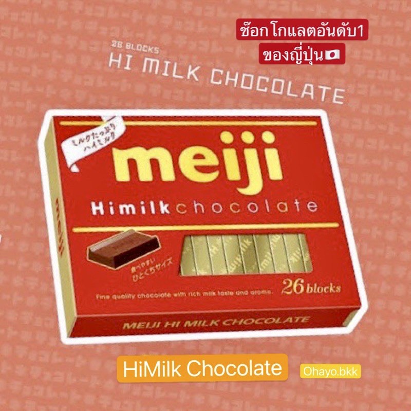 🔥HOT🔥 Meiji Chocolate Bar ช็อคโกแลตแท้ อัดแท่ง ตราเมจิ ขนมนำเข้าจากญี่ปุ่น ขนาด 120 กรัม