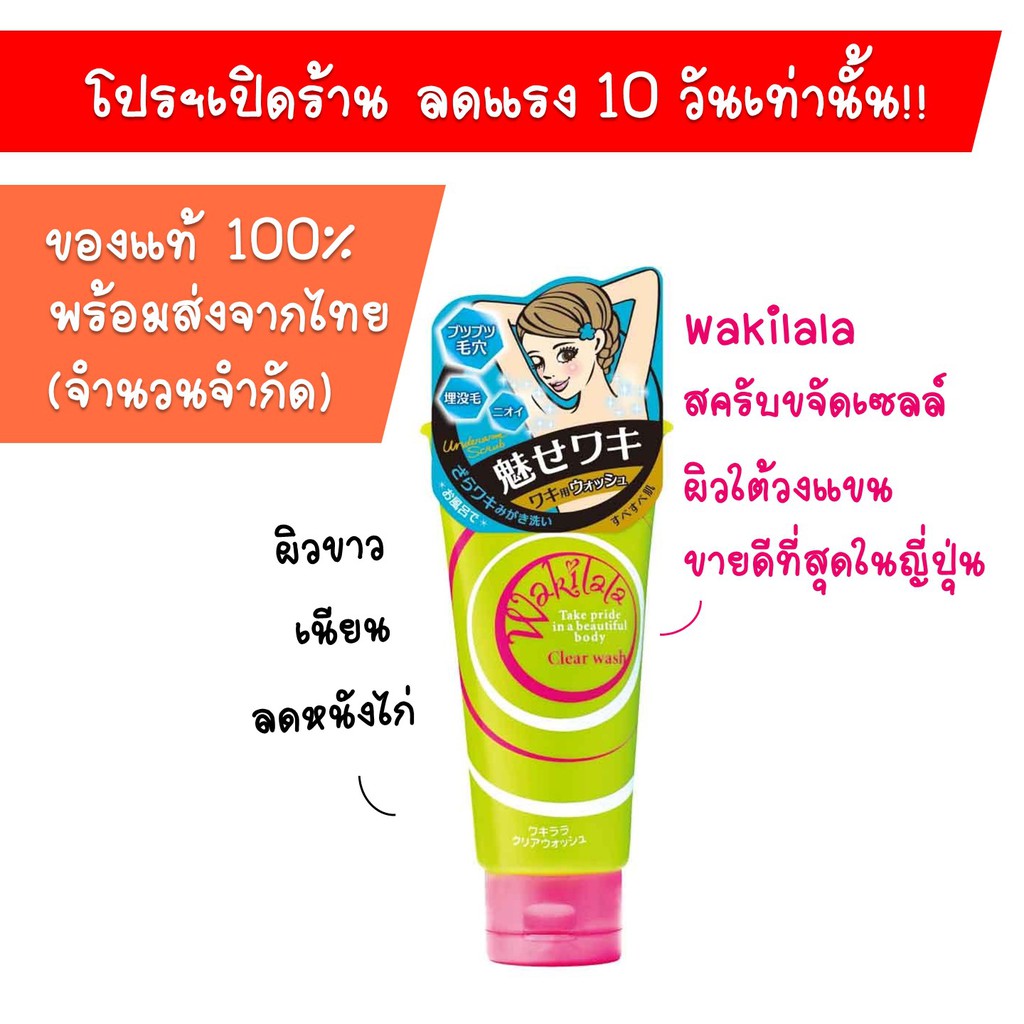 ของแท้💯%ล็อตใหม่พร้อมส่ง‼️/ Wakilala Clear wash หยุดหนังไก่!! สครับขจัดเซลล์ผิวใต้วงแขน ขายถูกที่สุด