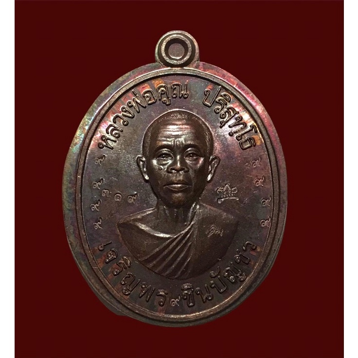 เหรียญเจริญพร ชินบัญชร ปี57  หลวงพ่อคูณ วัดบ้านไร่ นครราชสีมา เนื้อทองแดงมันปู หลังยันต์ ไม่ตัดปีก 9 รอบ