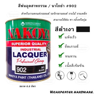 สี NAKOYA สีพ่นอุตสาหกรรม #No.902  สีดำเงา ขนาด 1/4 (0.8 ลิตร)