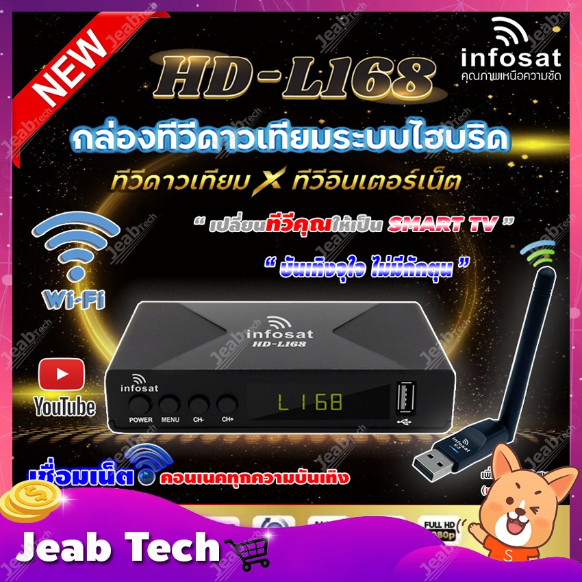 ใหม่!! INFOSAT กล่องดาวเทียม รุ่น HD-L168  Auto OTA C&Ku พร้อมเสาไวไฟ