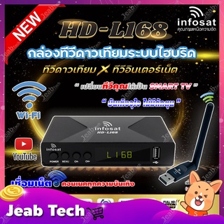 ใหม่!! INFOSAT กล่องดาวเทียม รุ่น HD-L168  Auto OTA C&amp;Ku พร้อมเสาไวไฟ