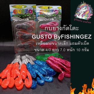 กบยางกัตโตะ  GUSTO ByFISHINGEZ  เหยื่อยางขนาดเล็ก แถมตัวเบ็ด  ขนาด 4/0 ยาว 7.0 หนัก 10 กรัม เหยื่อปลอม กบยาง