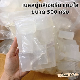 เบสสบู่กลีเซอรีนใส  ฟองเยอะ (Transparent Soap Base) ** ขนาดบรรจุ: 500 กรัม **