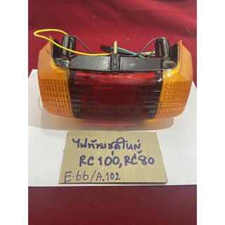 E-66/a.124  ไฟท้ายชุดใหญ่ (BIG) RC80,RC100 ของเทียบ