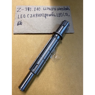 Z-371.250 แกนราวเสตอร์หน้า,LEO(JAPAN)ชุบแข็ง,LEO(T),ลีโอ,LEO(JAPAN)ชุบแข็ง,LEO(T),ลีโอ