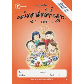 แบบฝึกคณิตศาสตร์พื้นฐานป.1 เล่ม 1+เฉลย (หลักสูตรใหม่ 2560) สำนักพิมพ์โฟกัส