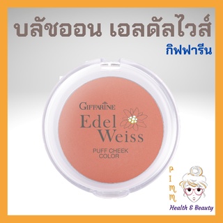 บลัชออน กิฟฟารีน เอลดัลไวส์ บลัชออนแบบฝุ่น ปัดแก้ม บลัชออนฝุ่น Edelweiss Puff Cheek Color Giffarine