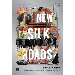 The New Silk Roads เส้นทางสายไหมใหม่