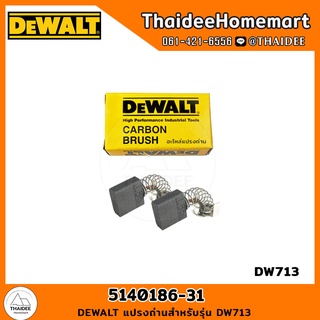 DEWALT แปรงถ่าน 5140186-31 (DW713)