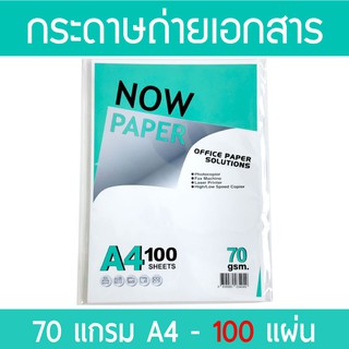 กระดาษถ่ายเอกสาร A4 70 แกรม Now Paper (100 แผ่น)