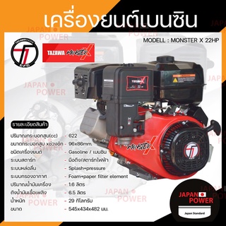 TAZAWA เครื่องยนต์ เบนซิน 22 HP 1 สูบ(มือดึง/สวิตช์)รุ่น MONSTER-X 622 cc 22 แรงม้า เครื่องยนต์อเนกประสงค์ 22 แรง 22 hp