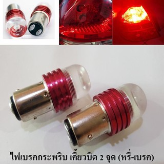 MD หลอด LED (Original) ไฟเบรคกระพริบ เขี้ยวบิดใหญ่ แสงสีแดง 1 คู่ ( FLASH RED ) LED